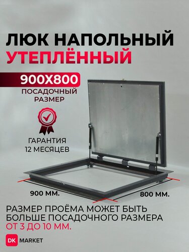 Изображение товара Люк ревизионный напольный DK 900п-800 мм. "Премиум" утепленный