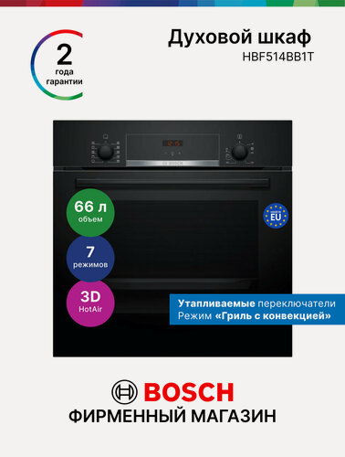 Изображение товара Встраиваемый духовой шкаф электрический Bosch HBF514BB1T, Серия 4, 66 л, 7 режимов, утапливаемые переключатели, черный