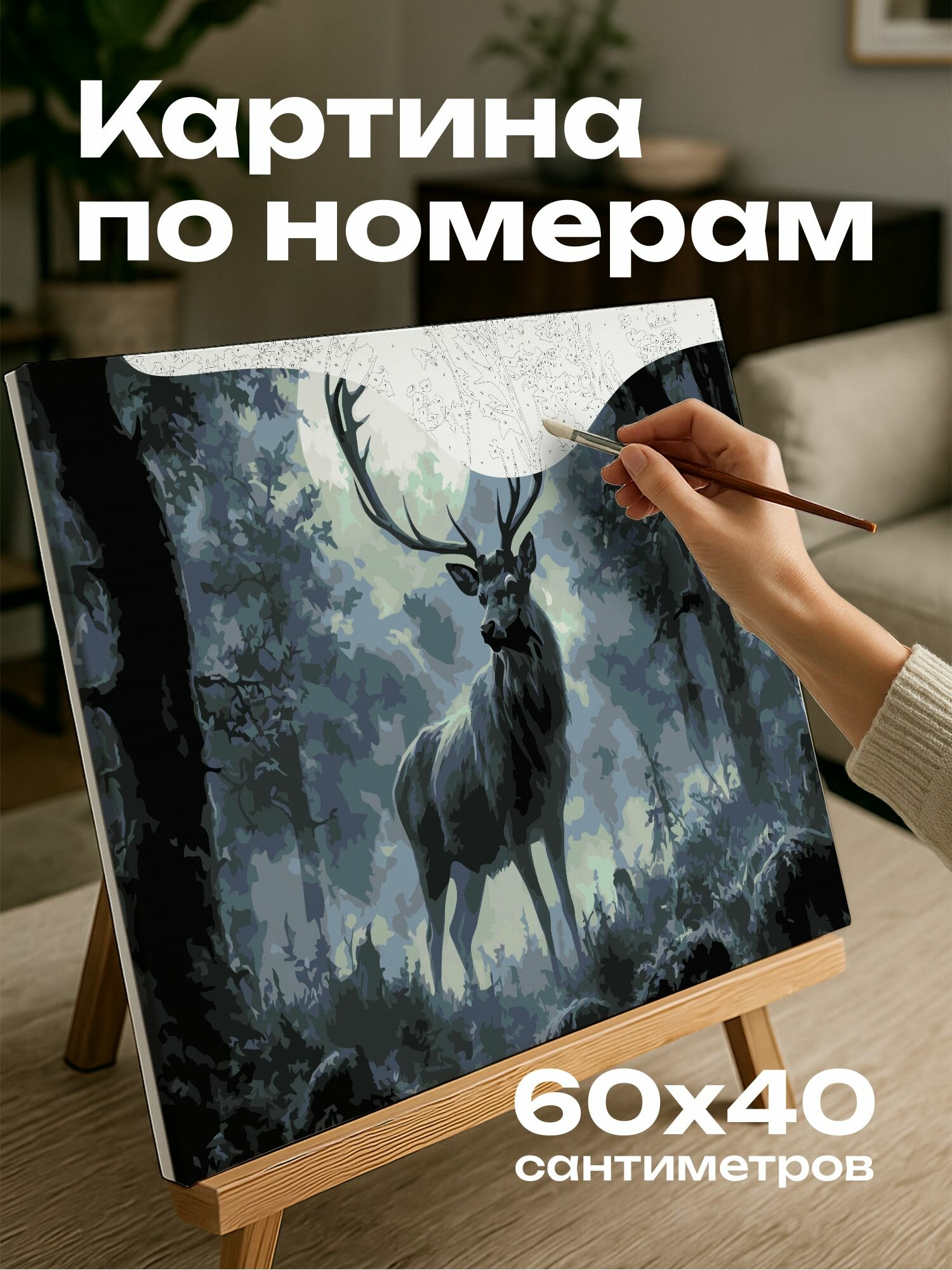 Картина по номерам 60x40 см, лес, олень, лунный свет, мистический, вековые деревья, аура спокойствия, очарование