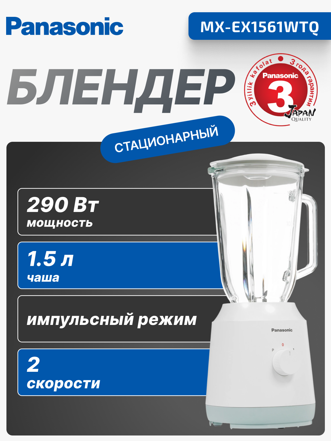 Стационарный блендер Panasonic, 290 Вт, чаша 1000 мл, стекло, белый, MX-EX1561WTQ
