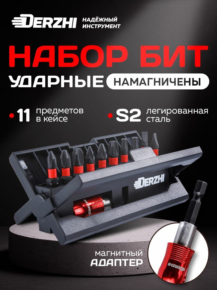 Биты для шуруповерта Derzhi Набор ударных бит 11 предметов (10 бит, 1 магнитный быстросъемный адаптер)