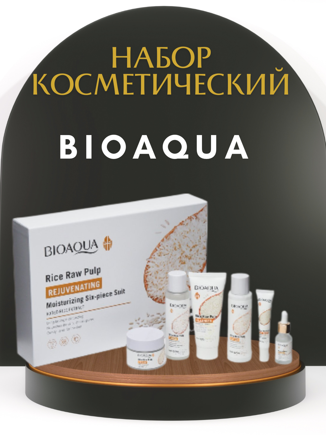 Набор Bioaqua "Омоложение с экстрактом риса", для лица, 6 шт.
