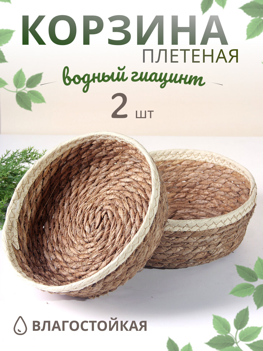 Корзина для хранения Дуэт диаметр 15 17 см водный гиацинт
