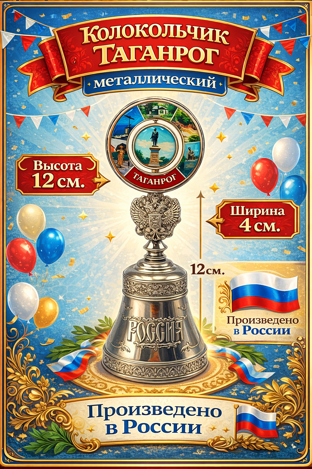 Колокольчик город Таганрог. Уникальное вдохновение культурным наследием города Таганрога.