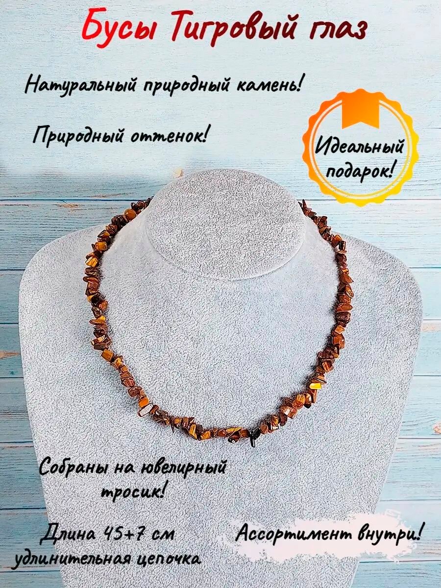 Бусы, тигровый глаз