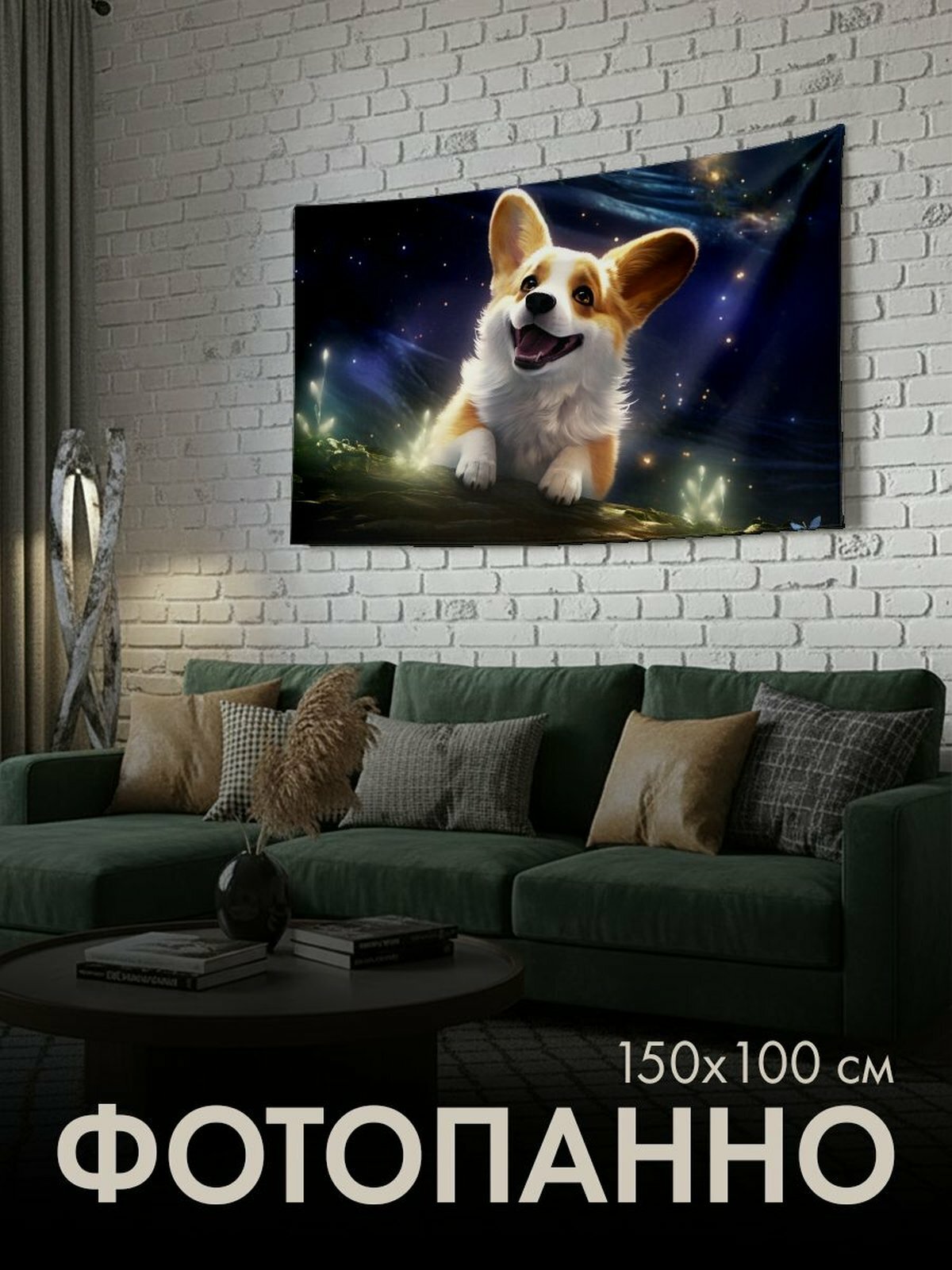 Панно тканевое PrintyFull / 150x100 см / корги