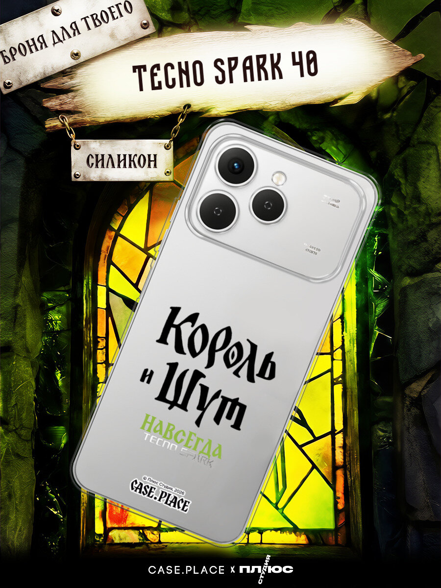 Чехол на Tecno Spark 40 / Текно Спарк 40 с принтом КИШ. Навсегда