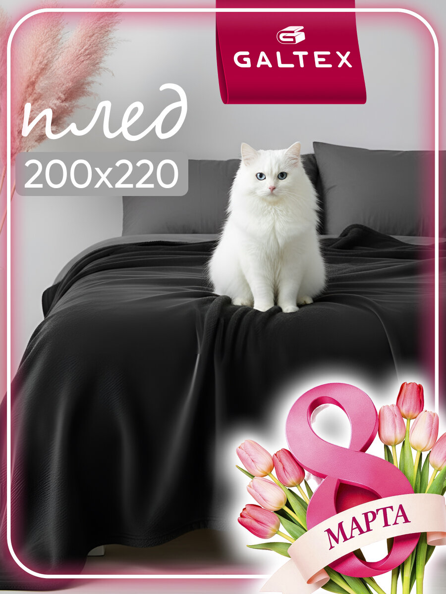 Плед Классика однотонный черный 200x220 см, велсофт, 100 % полиэстер от Galtex