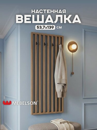 Изображение товара Вешалка настенная реечная в прихожую "Бери", МДФ, Ясень шимо темный, 53,7*4*139 см, Mebelson