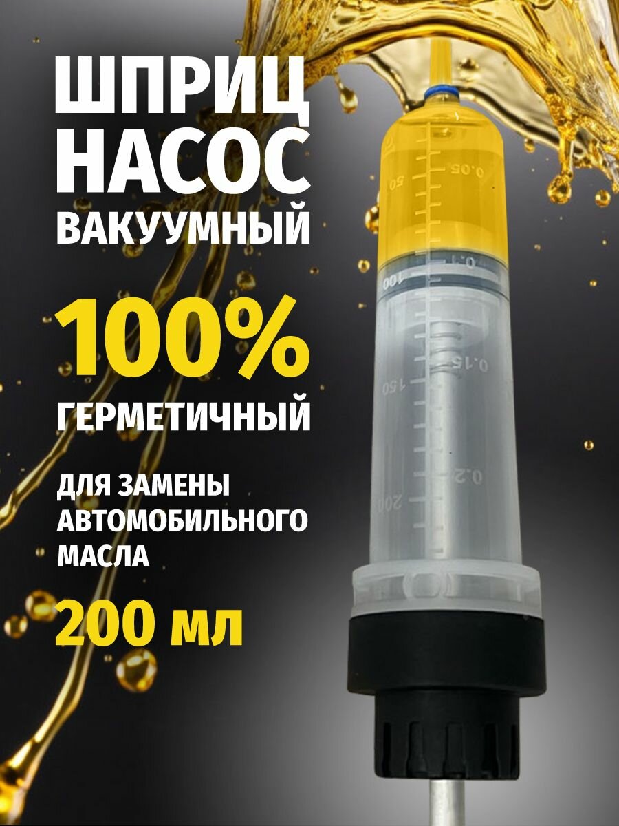 Шприц Жанне большой для замены масла автомобильный 200 мл