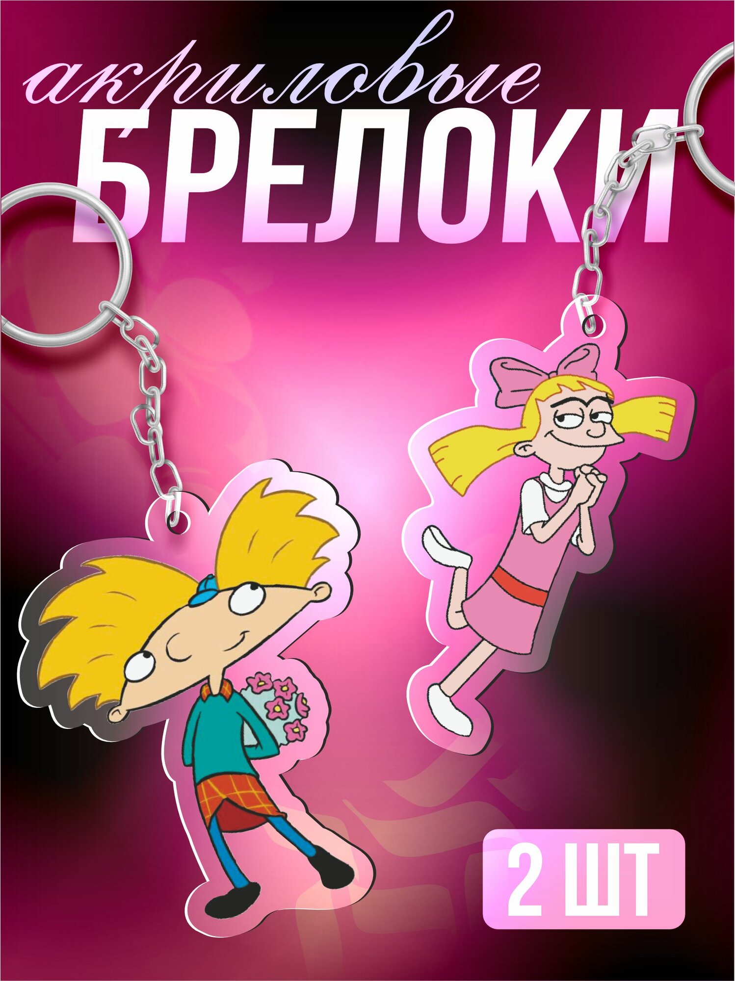 Брелок Sticker Joy