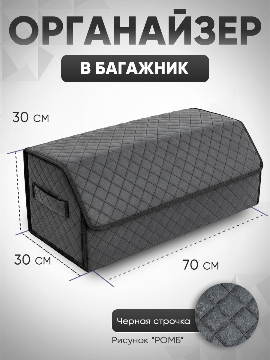 Органайзер в багажник автомобиля 70*30*30 см