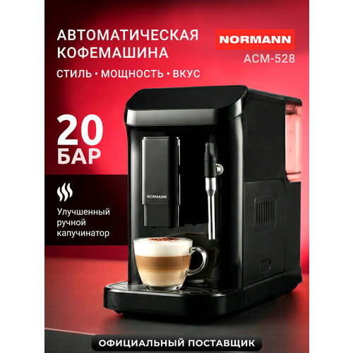 Кофемашина NORMANN ACM-528 автоматическая с капучинатором чёрный 31459₽