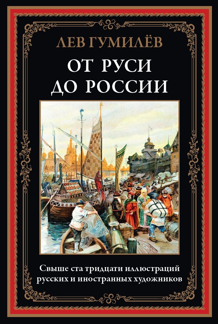 От Руси до России БМЛ. Гумилев Л. Свыше 130 иллюстраций русских и иностранных художников
