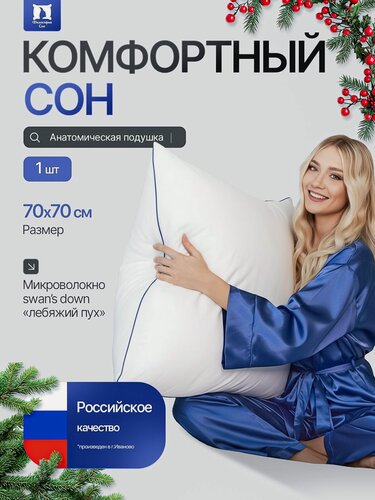 Изображение товара Подушка для сна 70х70 см, наполнитель "лебяжий пух"