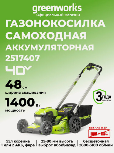 Изображение товара Газонокосилка аккумуляторная Greenworks 40V, 48 см, самоходная, бесщеточная, без АКБ и ЗУ