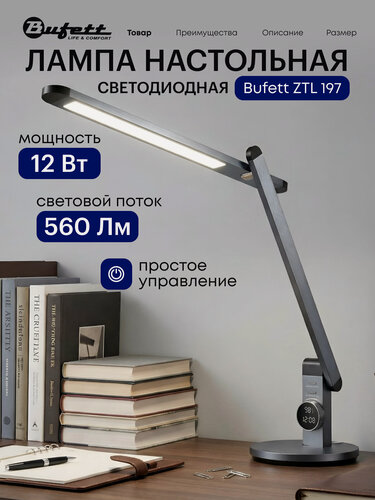Изображение товара Настольная лампа светодиодная Bufett ZTL 197, 12 Вт, 560 Лм, темно-серая, 641197