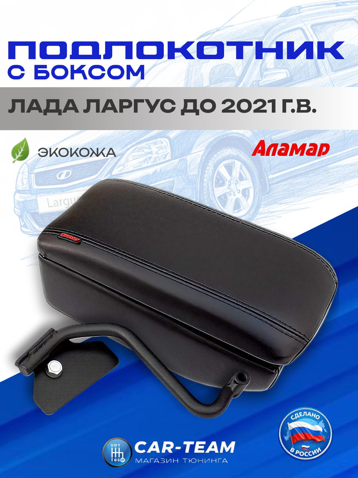 Подлокотник Лада Ларгус экокожа черная, с боксом к сиденью без регулировки сиденья по высоте "Аламар"