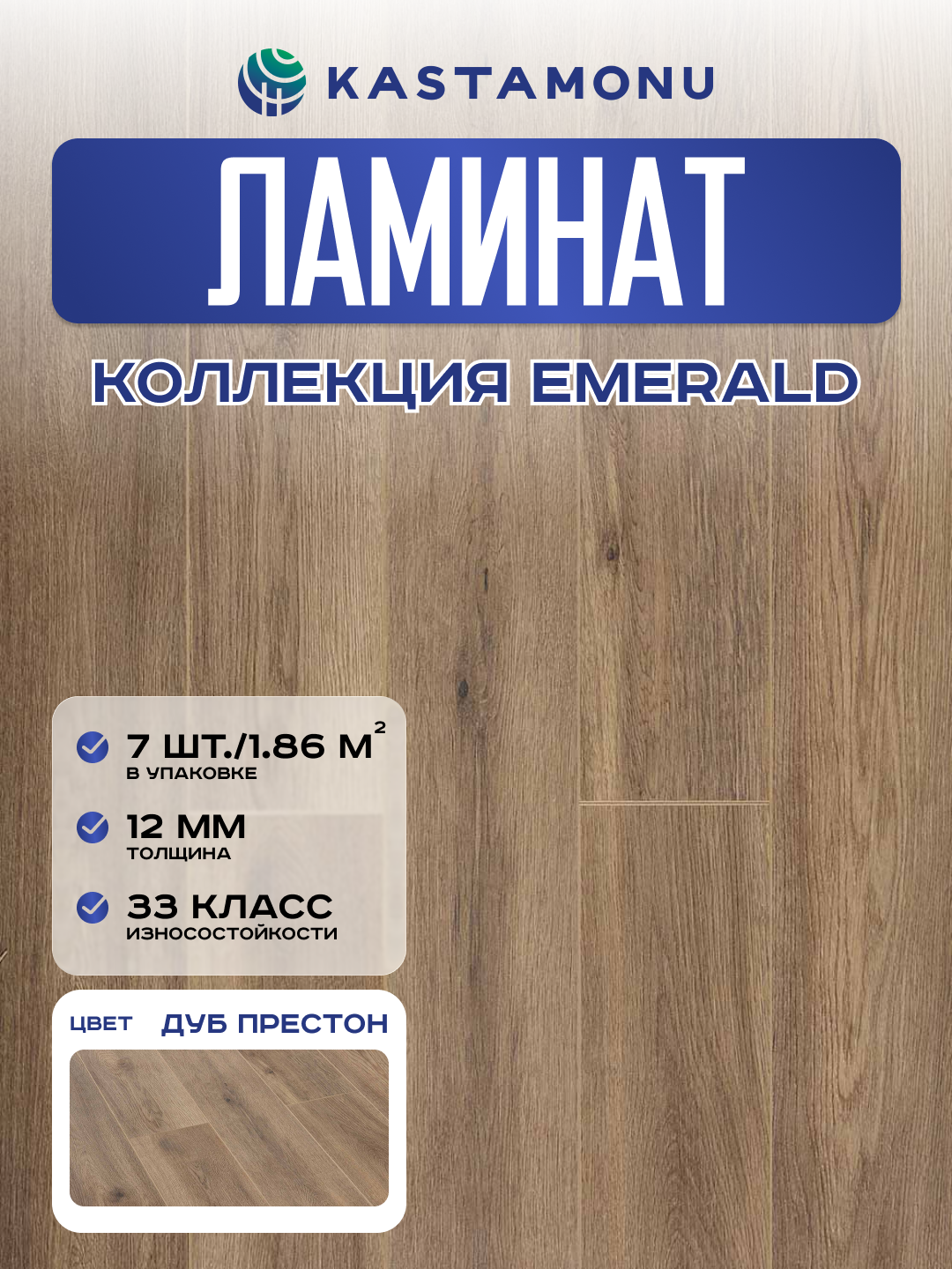 Ламинат Kastamonu Emerald 33 класс 12 мм FP582 Дуб Престон (в уп. 7 шт./1.864 м2)