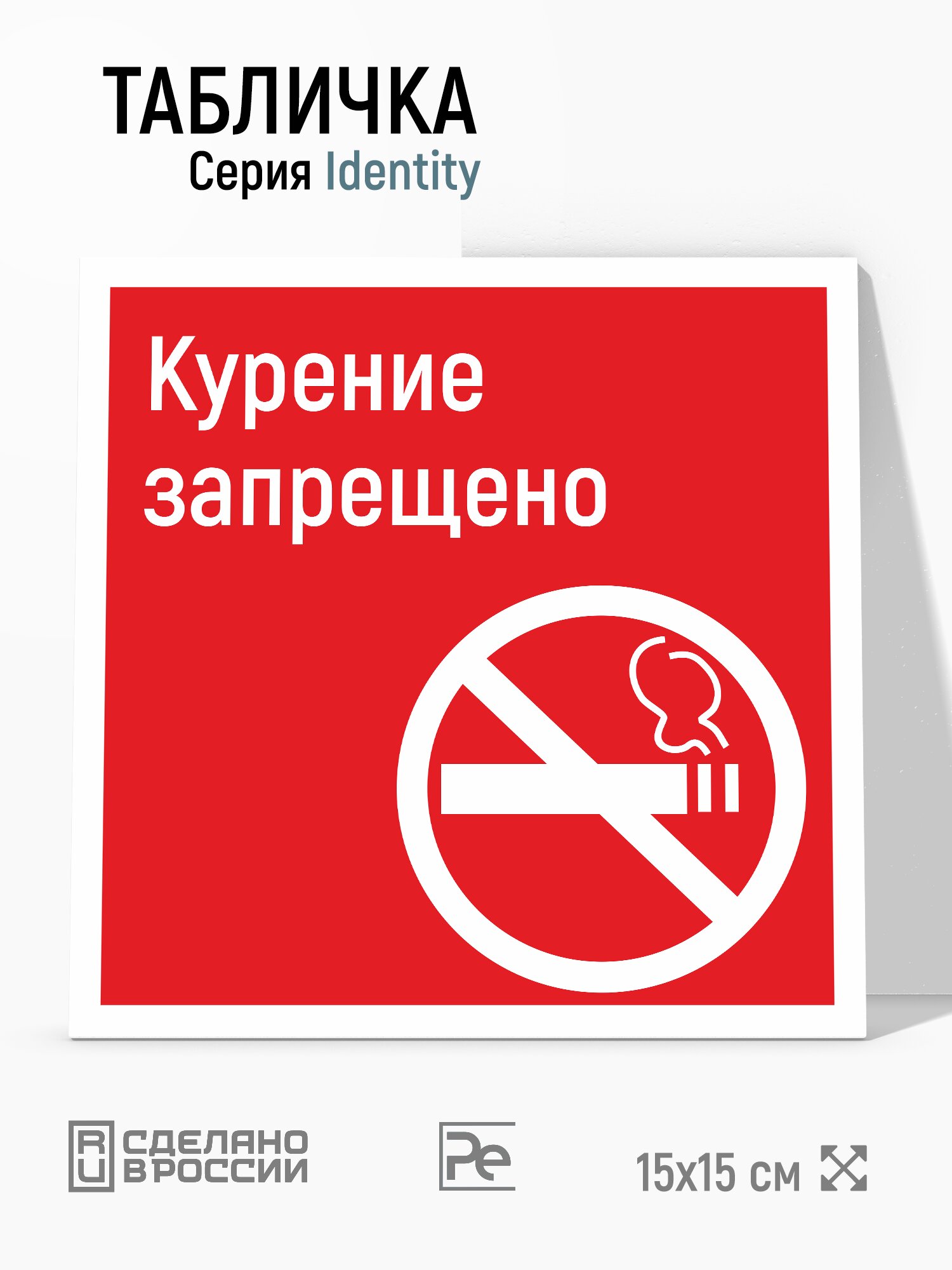 Табличка Курение запрещено, на дверь и стену, навигационная и информационная, серия Identity, 15х15 см