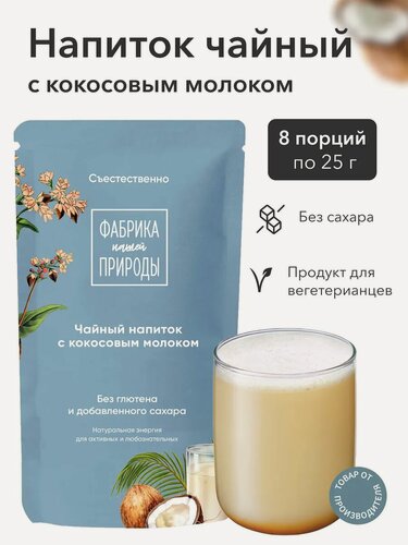 Изображение товара Чайный напиток "Фабрика природы" гречишный с кокосовым молоком 8 шт. по 25 гр.