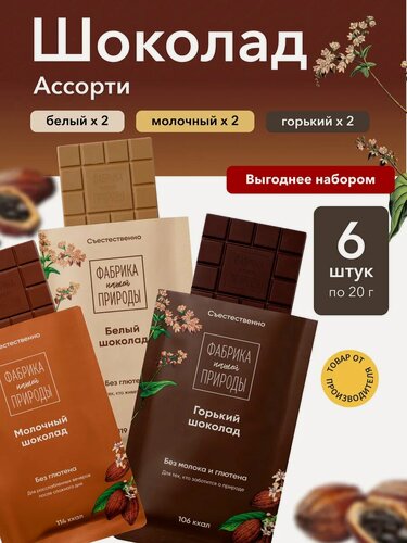 Изображение товара Набор шоколада "Фабрика природы" классические вкусы ручной работы, 6шт по 20гр
