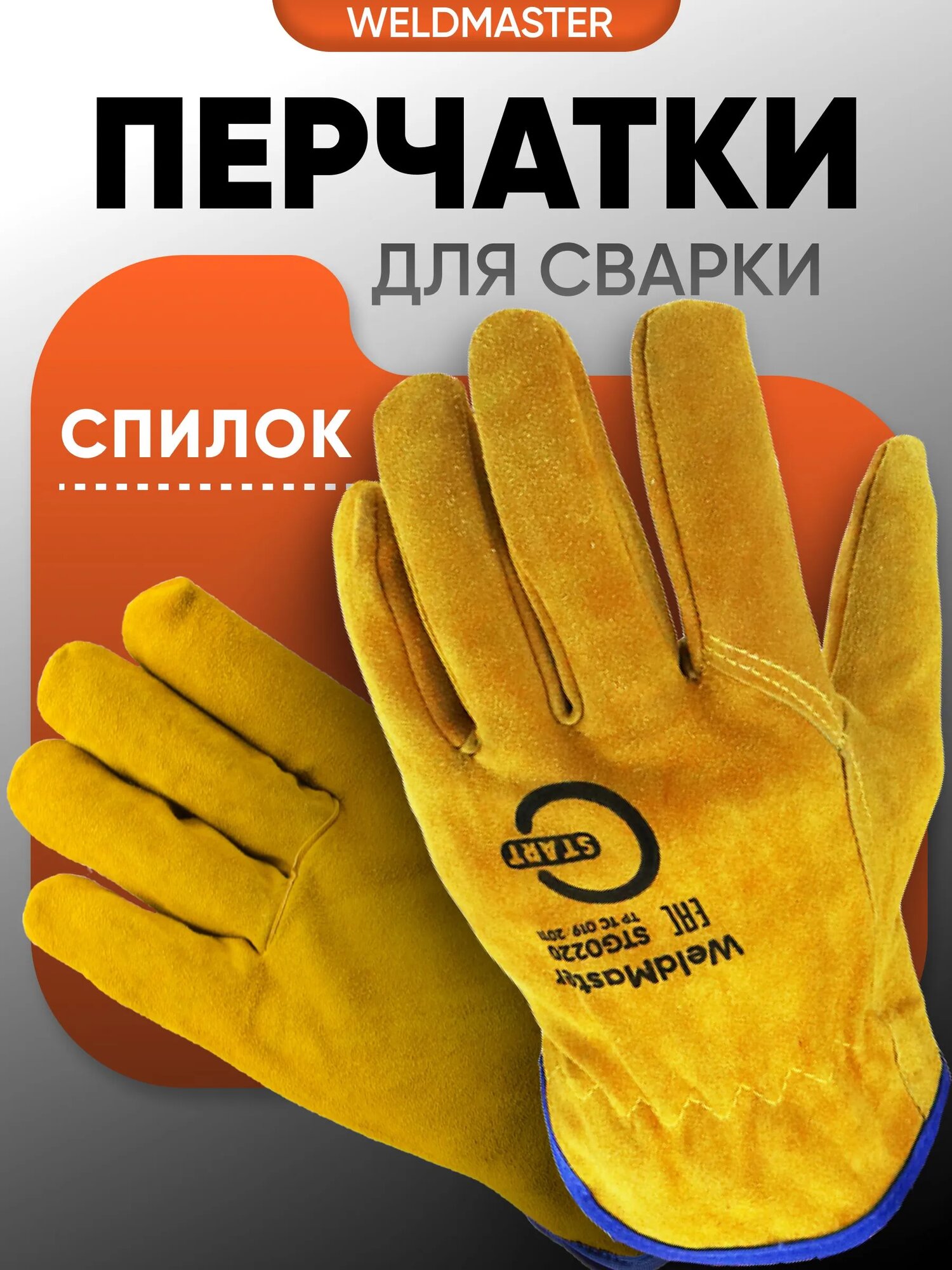 Перчатки сварщика Start WeldMaster, Натуральный спилок, Размер 11