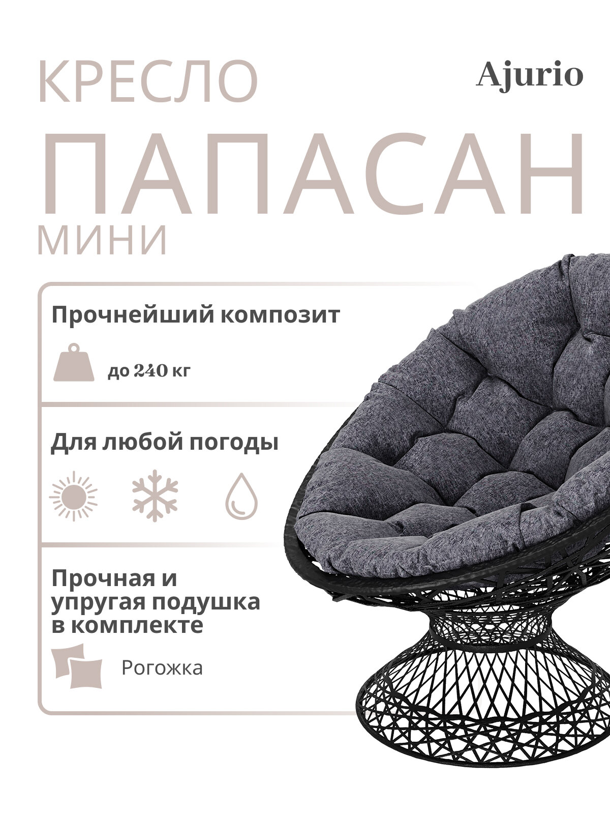 Кресло Ajurio "Папасан", плетеное, черное, с подушками, с максимальной нагрузкой до 150 кг