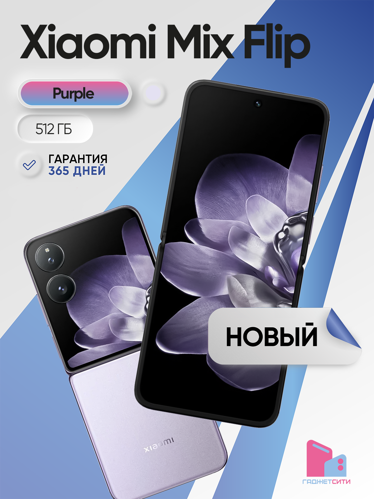 Смартфон Xiaomi Mix Flip, 12/512GB, Purple