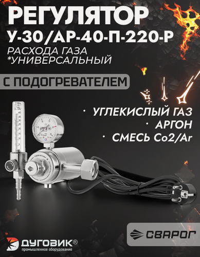 Изображение товара Регулятор расхода газа универсальный Сварог У-30/АР-40-П-220-Р (JTR-198 220V))