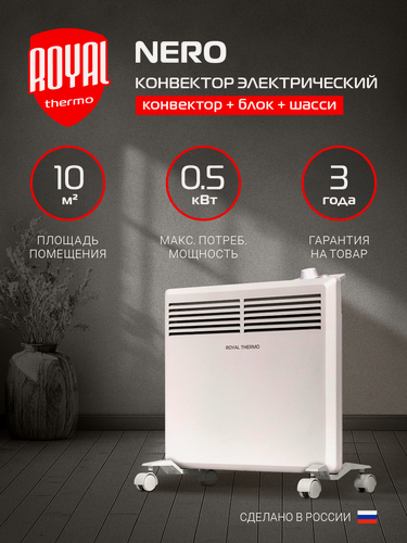 Изображение товара Конвектор обогреватель электрический Royal Thermo Nero, RTCN/M-500, напольный/настенный, белый