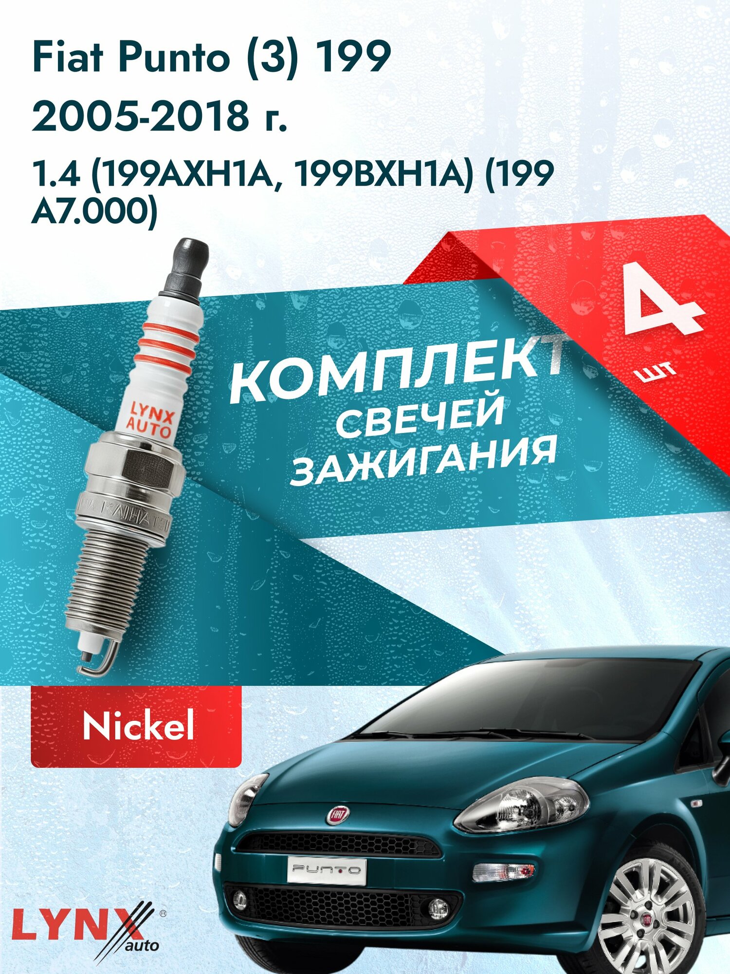 Свечи зажигания на Fiat Punto (3) 199 2005-2018г./ комплект 4 шт. Двигатель 1.4 (350 A1.000) SP-222/ LYNXauto