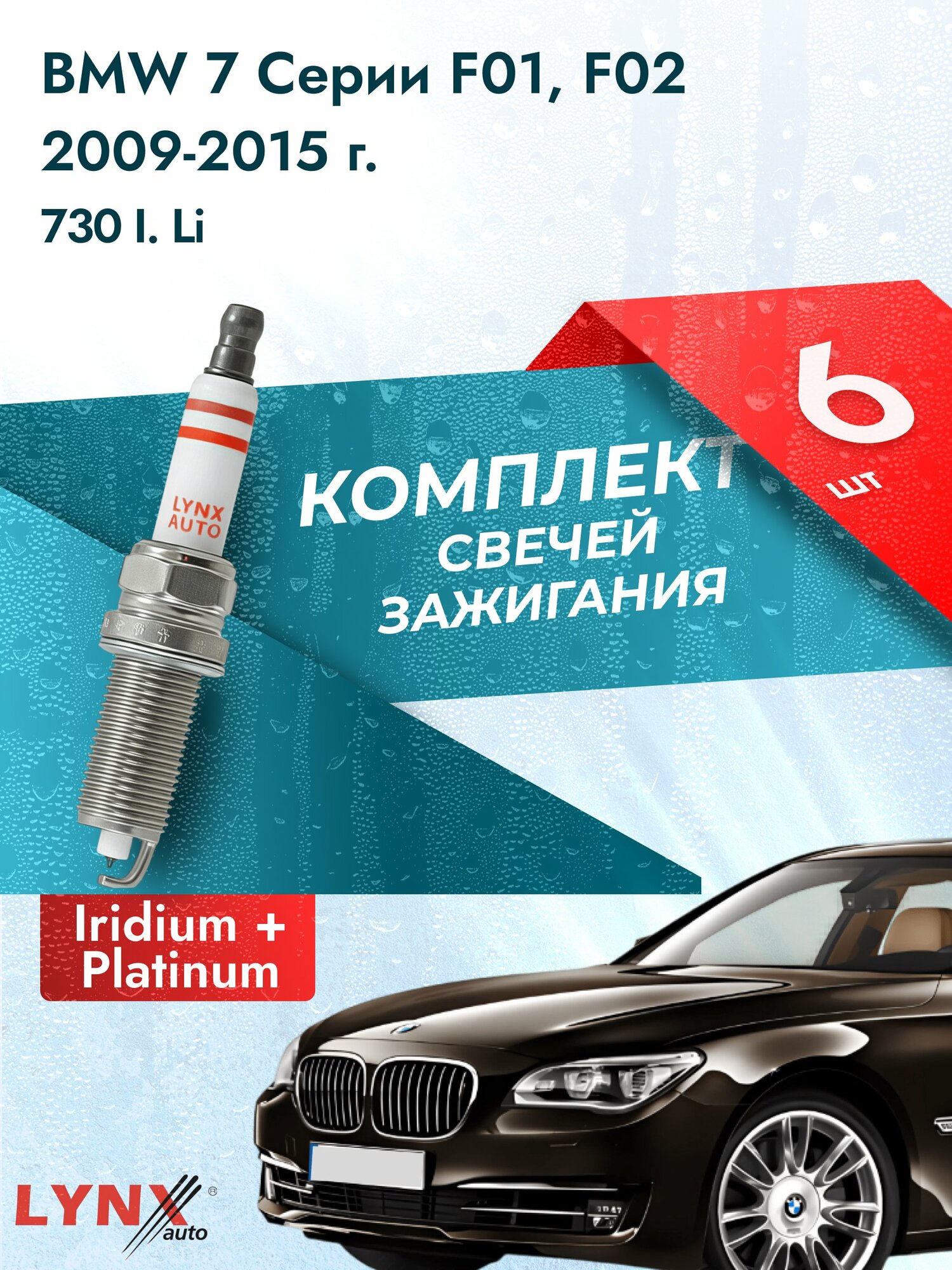 Свечи зажигания на BMW 7 серии F01, F02 2009-2015г./ комплект 6 шт. Двигатель 730 i. Li (N52B30A) SP-374/ LYNXauto