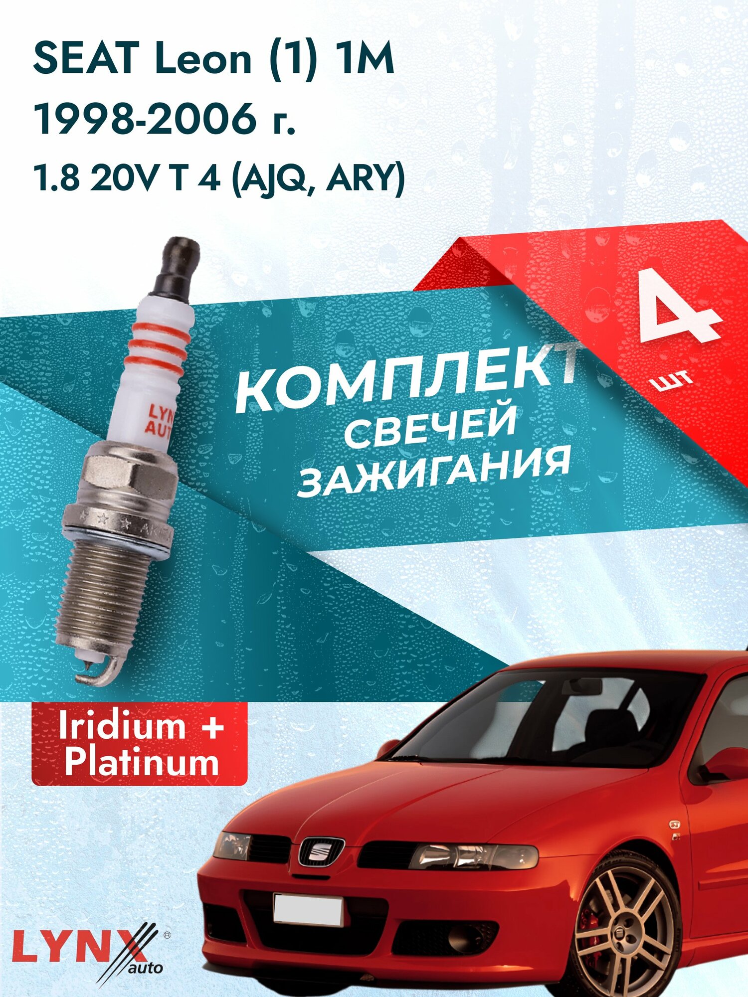 Свечи зажигания на SEAT Leon (1) 1M 1998-2006г./ комплект 4 шт. Двигатель 1.8 20V T 4 (AGN) SP-429/ LYNXauto