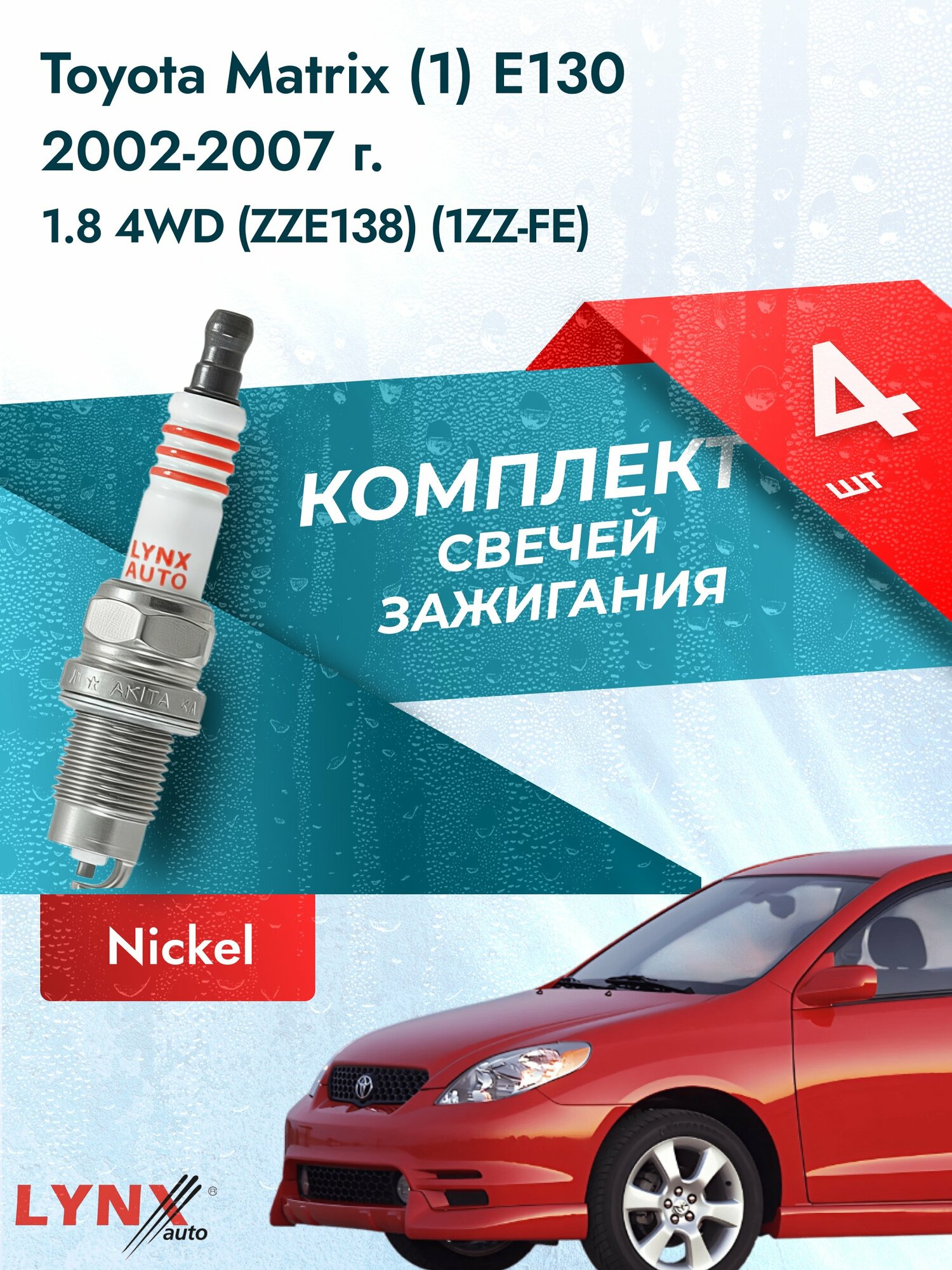Свечи зажигания на Toyota Matrix (1) E130 2002-2007г./ комплект 4 шт. Двигатель 1.8 4WD (1ZZ-FE) SP-249/ LYNXauto