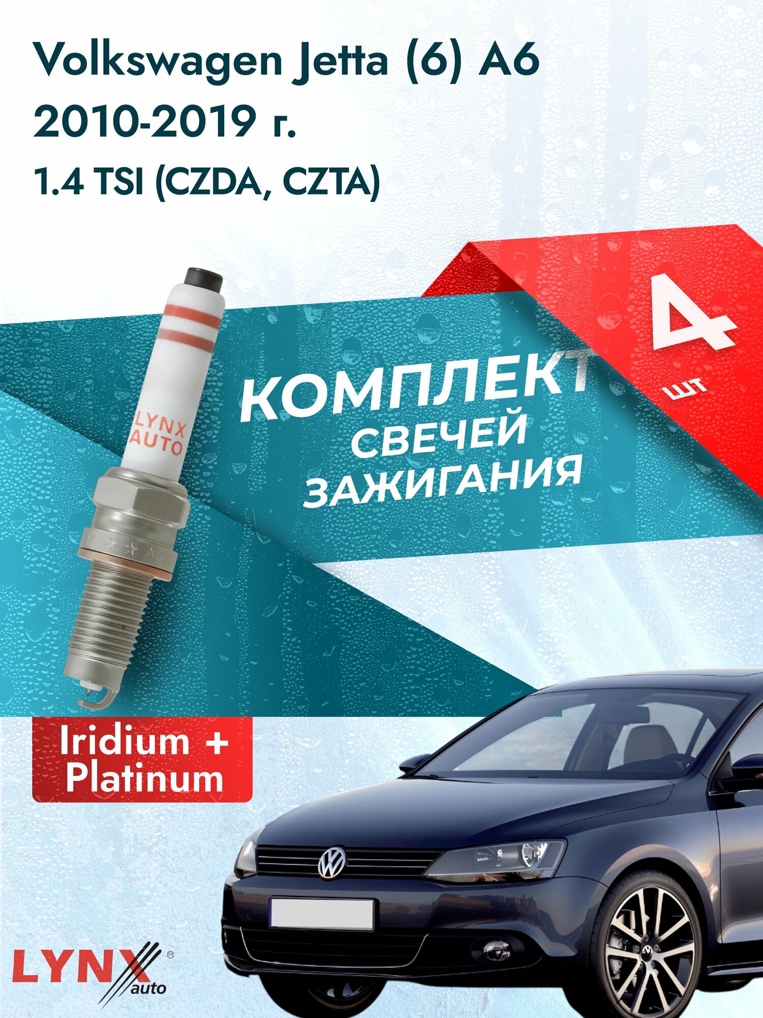Свечи зажигания на Volkswagen Jetta (6) A6 2010-2019г. комплект 4 шт. Двигатель 1.4 TSI (CAVA, CTHA, CZCA, CZDA) SP-425