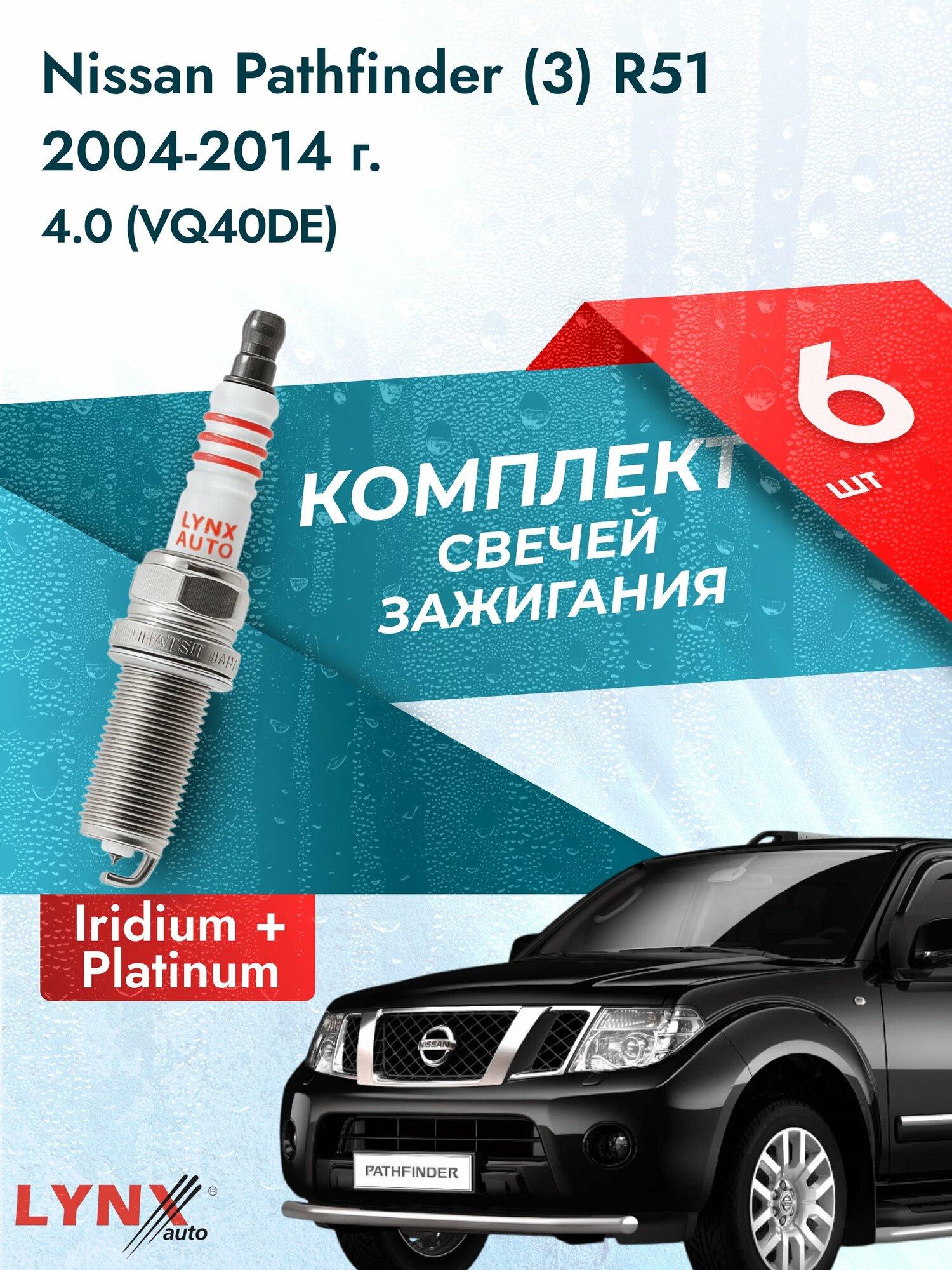 Свечи зажигания на Nissan Pathfinder (3) R51 2004-2014г./ комплект 6 шт. Двигатель 4.0 (VQ40DE) SP-238/ LYNXauto