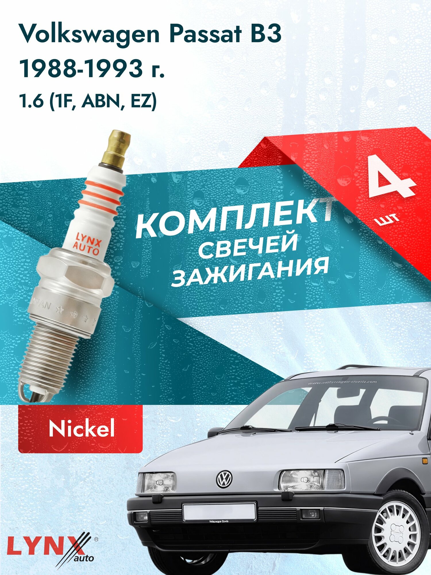 Свечи зажигания на Volkswagen Passat B3 1988-1993г./ комплект 4 шт. Двигатель 1.6 (1F, ABN, EZ, AEK) SP-224/ LYNXauto