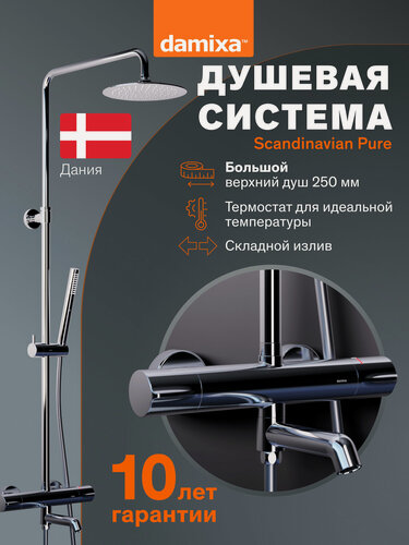 Изображение товара Душевая система Damixa Scandinavian Pure, с тропическим дождем, латунь, хром