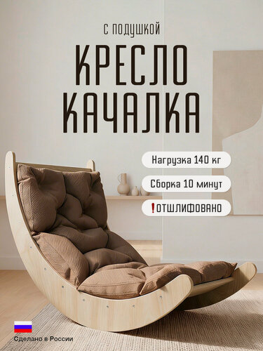 Изображение товара Кресло-качалка с подушкой для дома и улицы и отшлифованная до 130кг