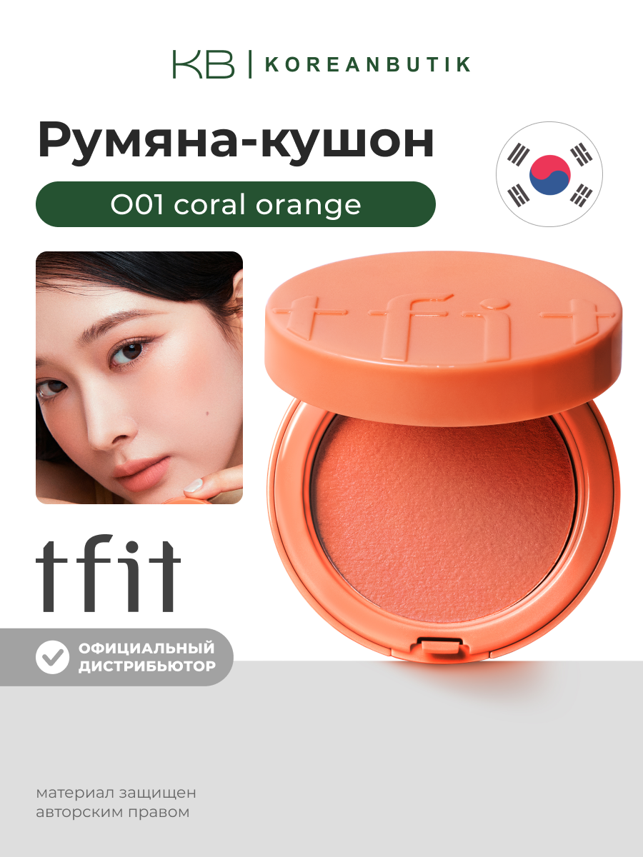 Румяна-кушон | TFIT Fluffy Velvet Cushion Blush O01 Coral Orange