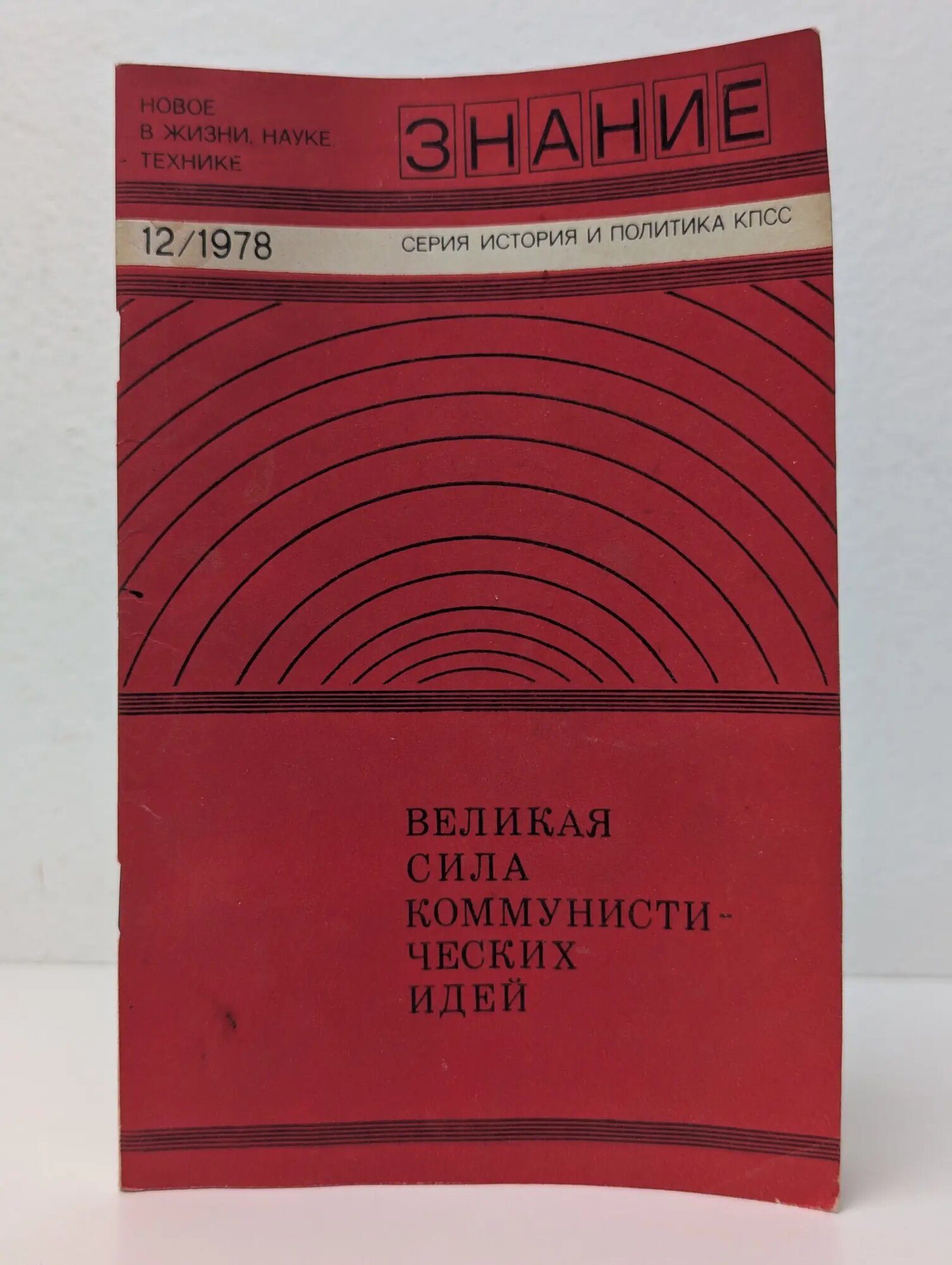 Новое в жизни, науке, технике. История и политика КПСС. Выпуск № 12/1978. Великая сила коммунистических идей Марков В. С. 1978