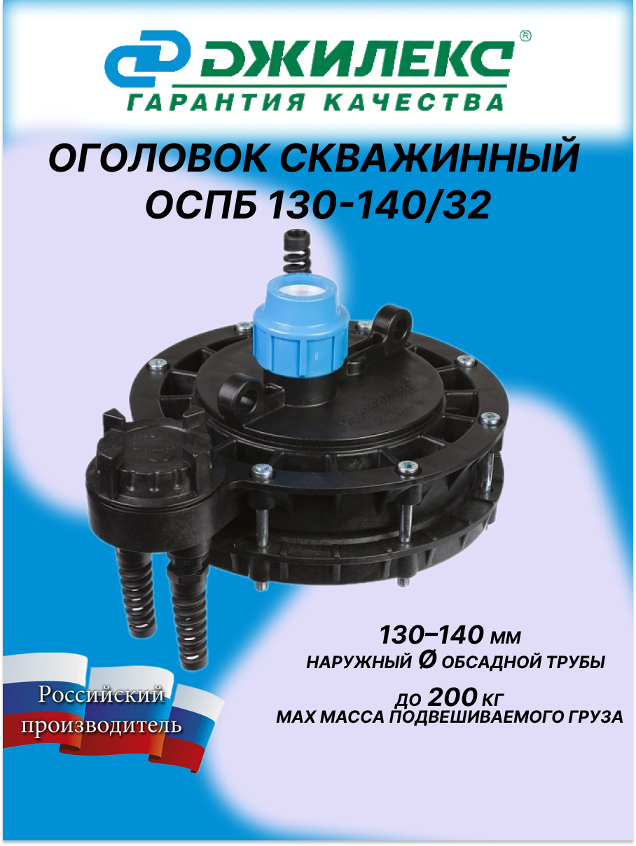 Оголовок скважинный Джилекс ОСПБ, пластик, герметичный, нагрузка до 200кг