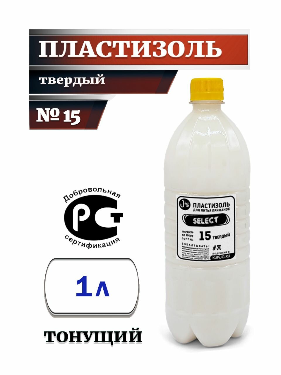 Силикон для литья приманок SELECT Твердый № 15 (1 л)
