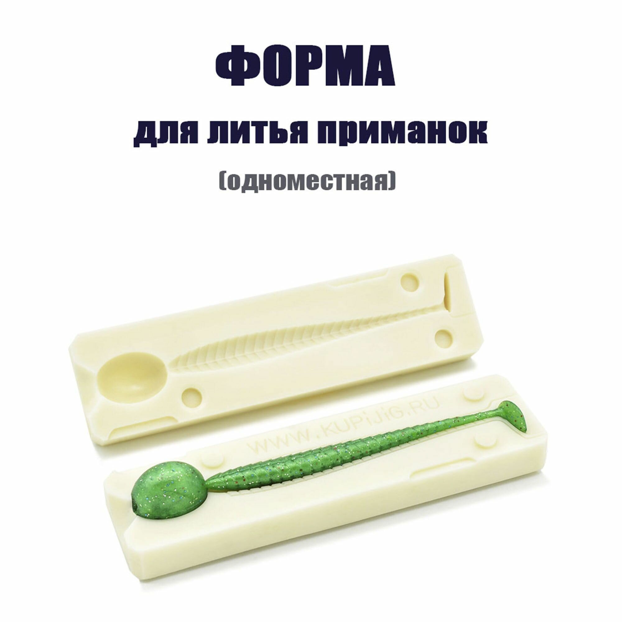 Форма для литья силиконовых приманок Attira 3" 76 мм