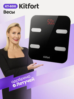 Изображение товара Весы Kitfort КТ-806, до 180 кг, передают данные в приложение