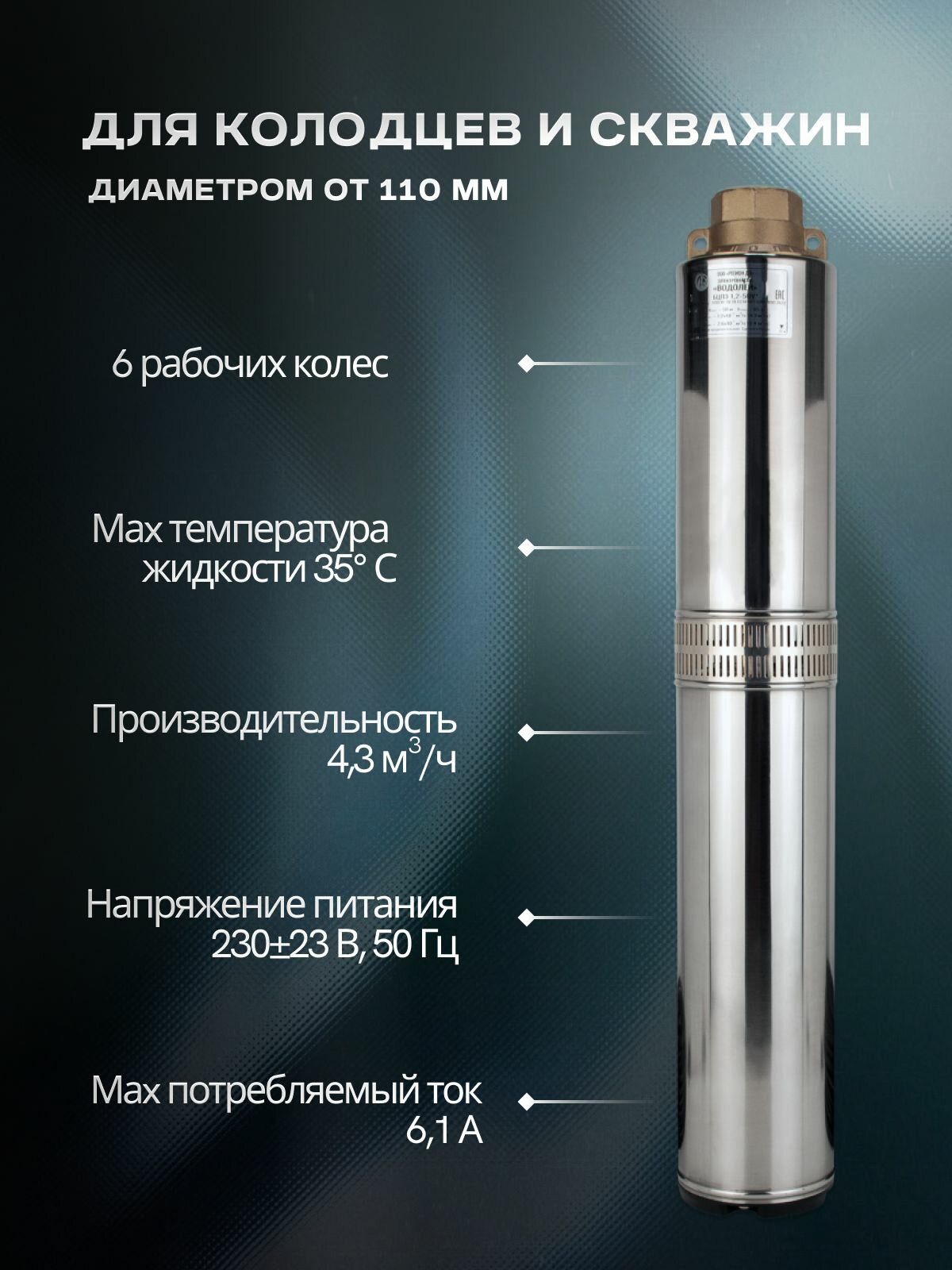 Насос погружной Водолей для скважины БЦПЭ 1,2-40У (1340 Вт, 160 л/мин, 60 м. напор) — фото 1