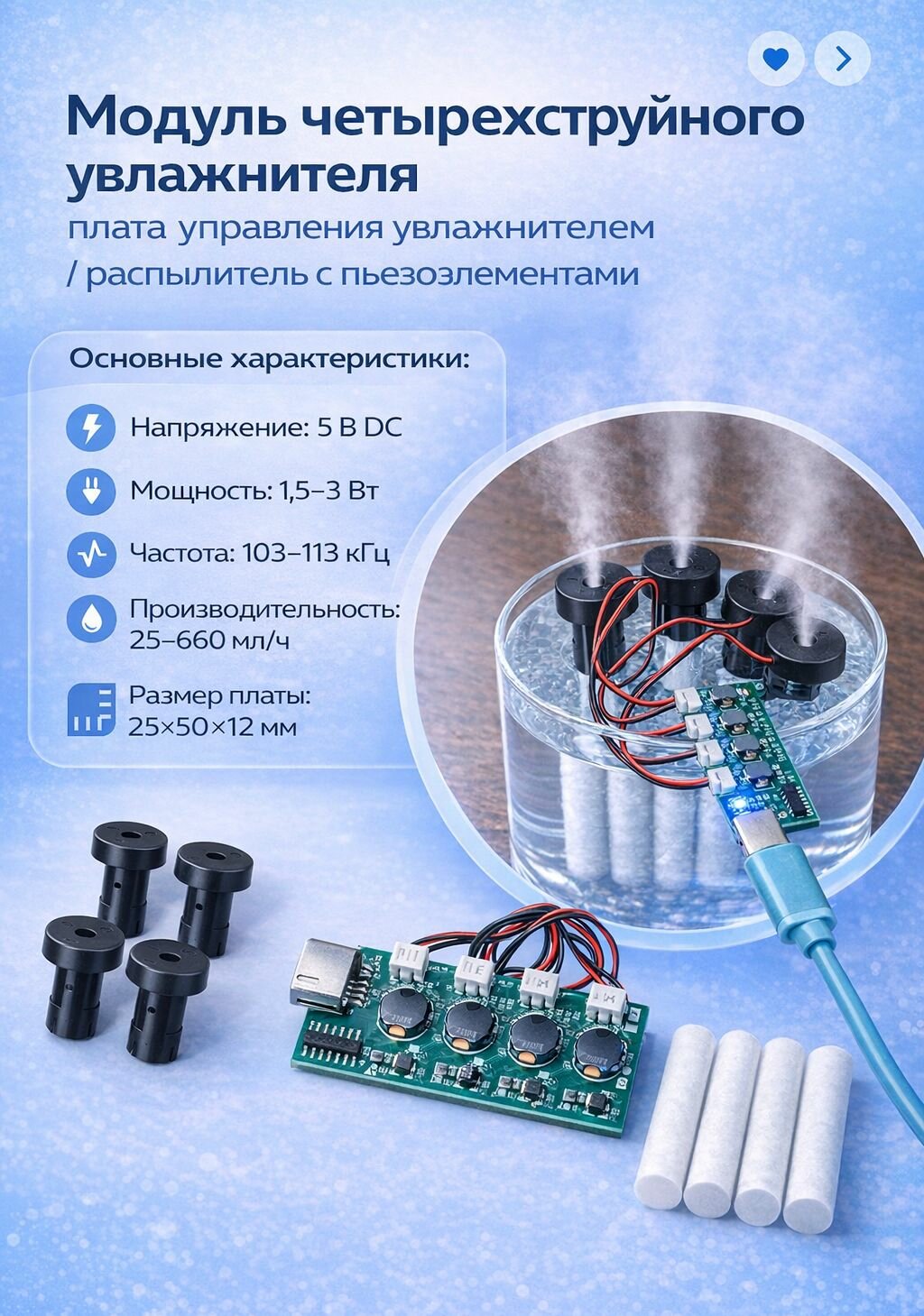 Модуль четырехструйного увлажнителя, плата управления увлажнителем / распылитель с пьезоэлементами (Ф)