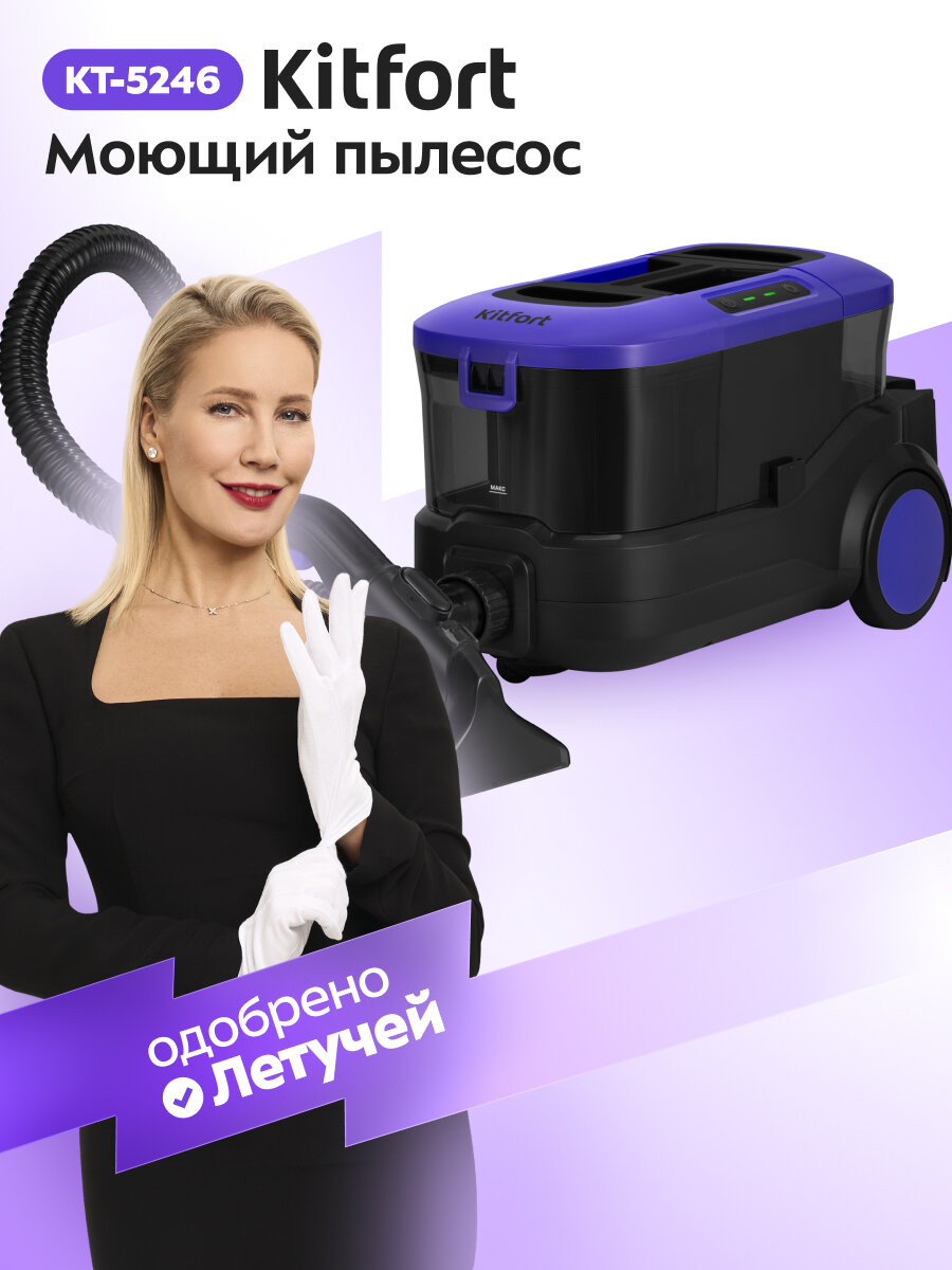 Моющий пылесос Kitfort КТ-5246