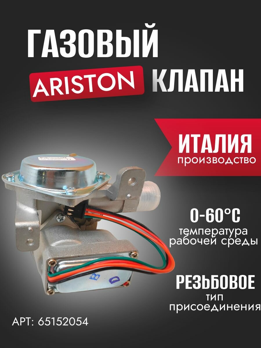 Запчасть для газовой колонки Газовый клапан (11л) Ariston